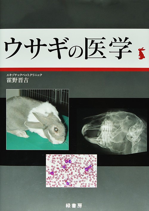 ウサギの医学 (獣医学書)