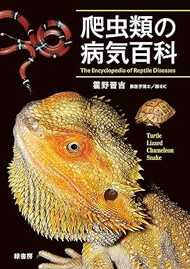 【医学書】爬虫類の病気百科