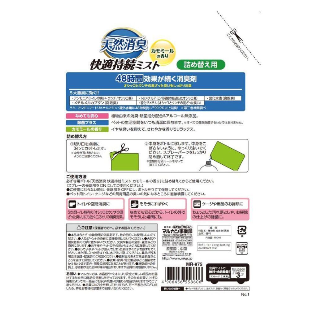 【マルカン】天然消臭 快適持続ミスト カモミールの香り 詰め替え用 480ml - 画像 (2)
