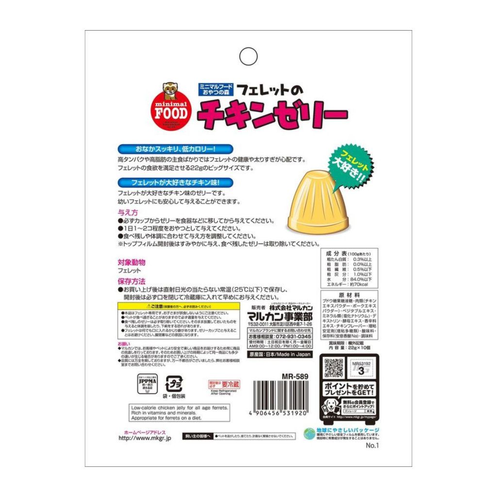 【マルカン】フェレットのチキンゼリー 22g×10個 - 画像 (3)