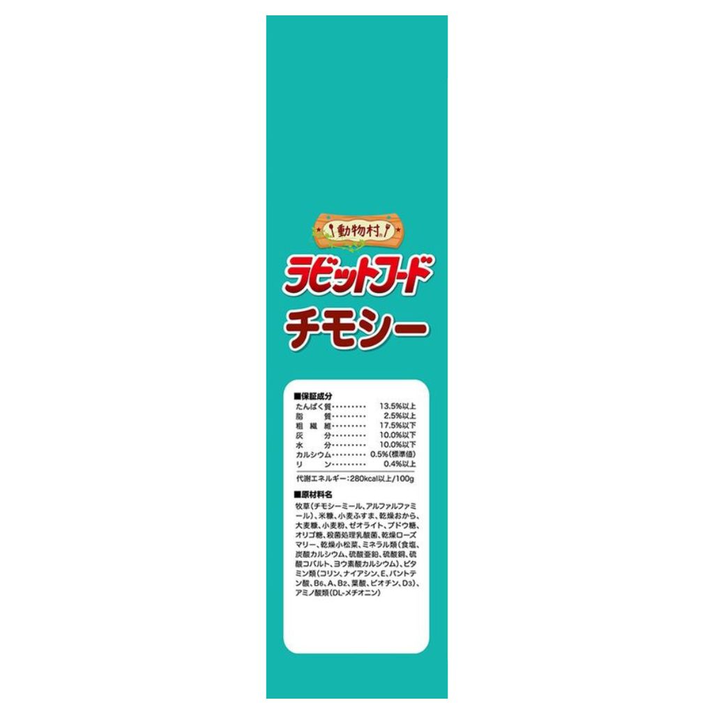 【イースター】動物村 ラビットフード チモシー 2.2kg - 画像 (3)