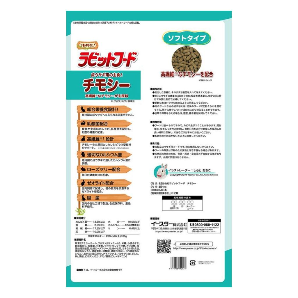 【イースター】動物村 ラビットフード チモシー 4kg - 画像 (2)