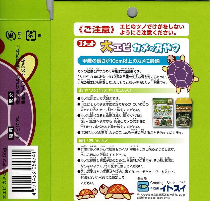 【 イトスイ】大エビカメのおやつ 55g - 画像 (3)